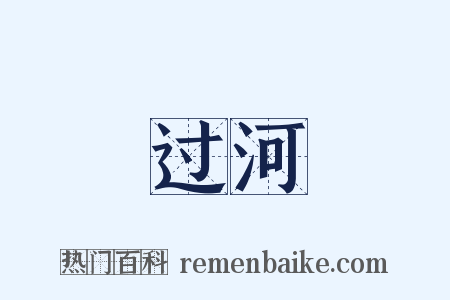 过河是什么意思的图片